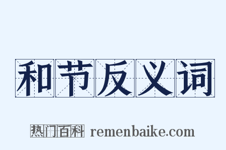 和节反义词是什么意思的图片